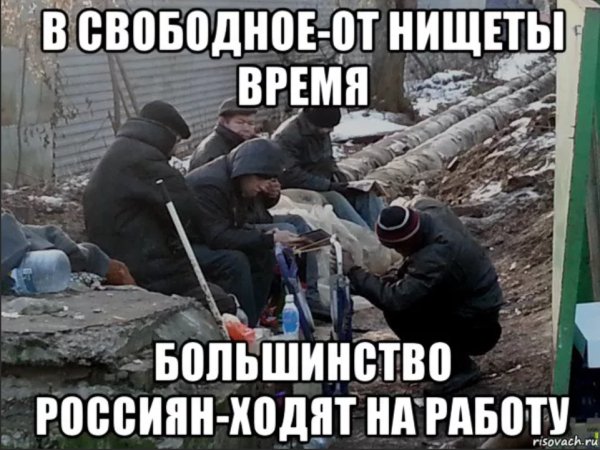 Демотиваторы нищета