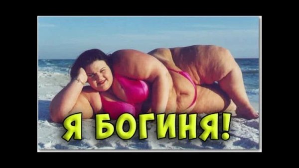 Боди позитив прикол