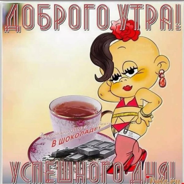 Большие с добрым утром