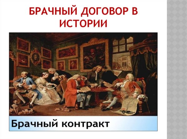 История возникновения брачного договора в России