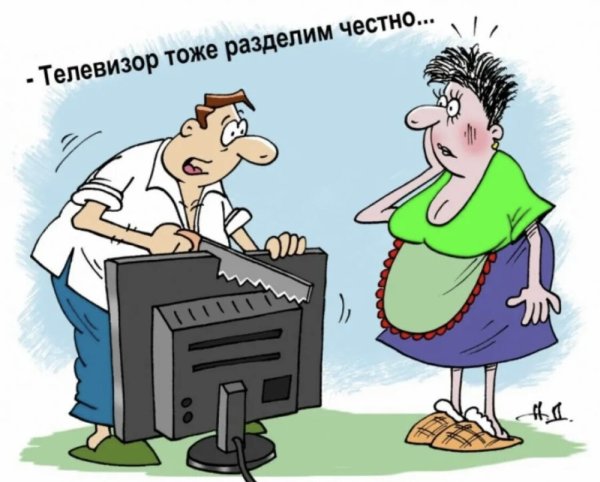 Развод карикатура