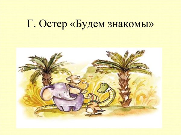 Г.осткп "будем знакомы"