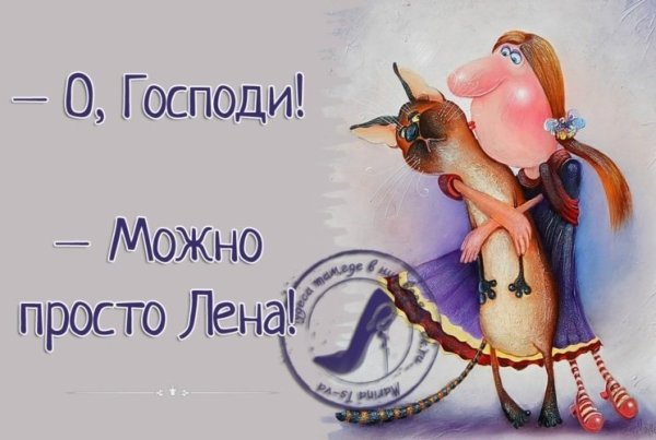 Смешные цитаты про Лену