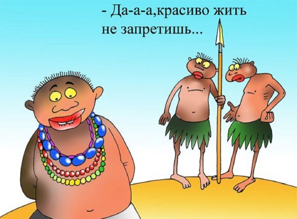 Карикатура дикари
