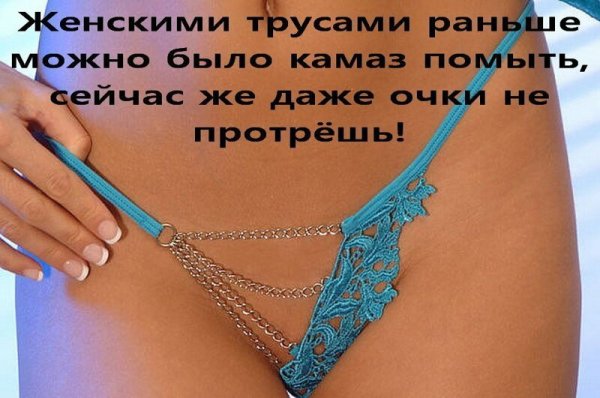 Раньше женскими трусами