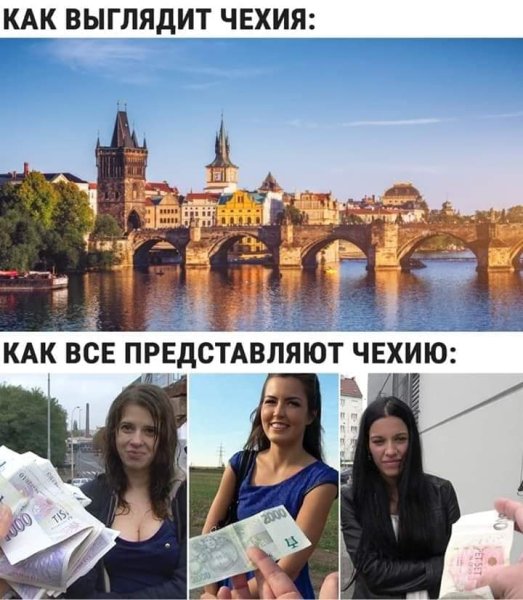 Мемы про Чехию
