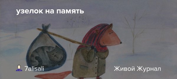 Узелок на память