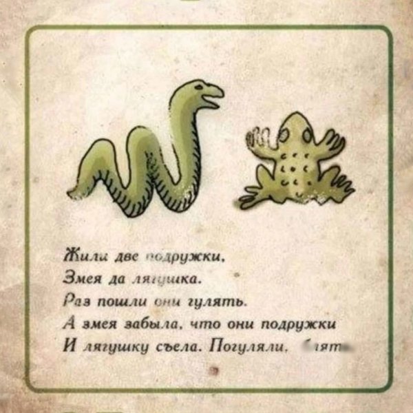 Жили две подружки змея и лягушка