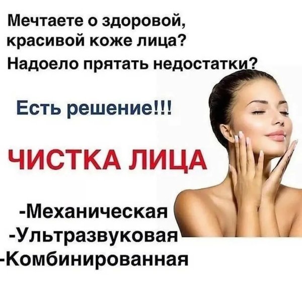 Чистка лица реклама красивая