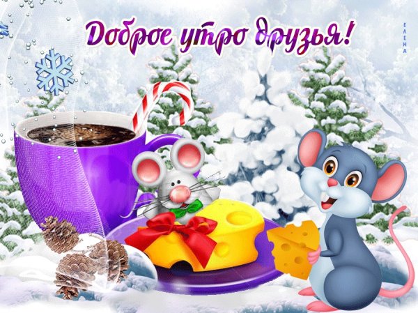 С добрым утром зимние красивые пожеланиями