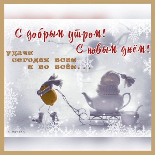 Зимние поздравления с добрым утром