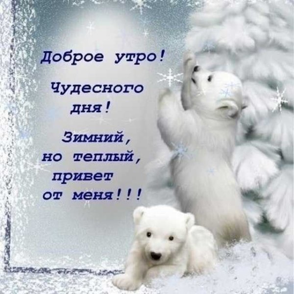 Пожелания доброго зимнего утра