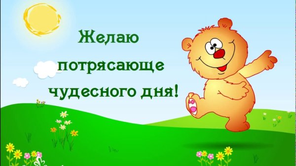 Чудесного дня картинки
