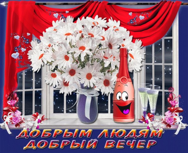 Открытки добрый вечер
