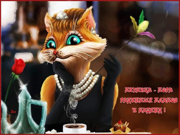Доброго вечерочка пятницы