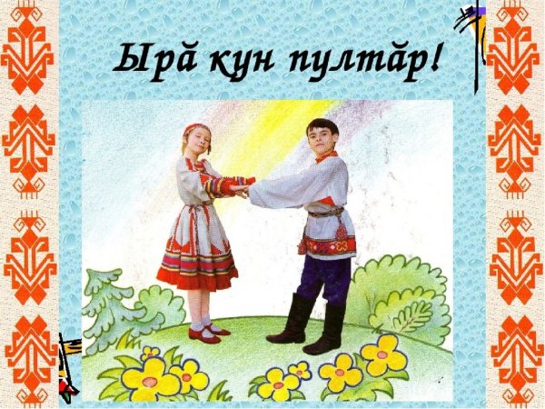 Открытки на чувашском языке