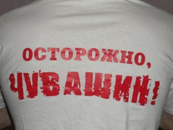 Я чуваш