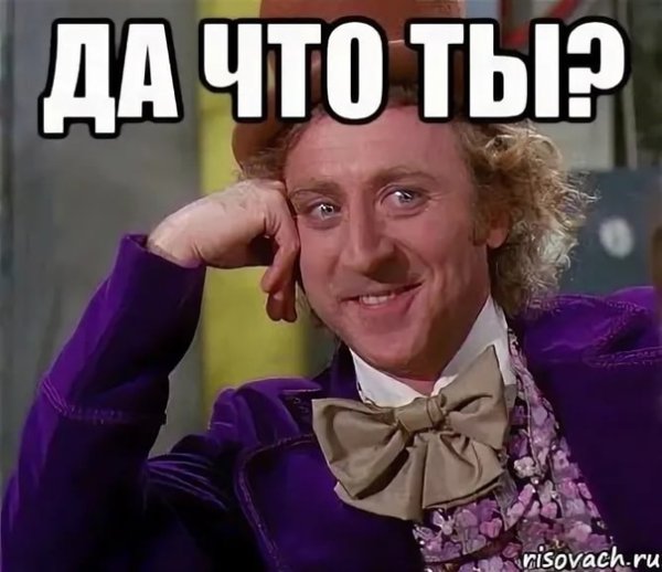 Да неужели Мем