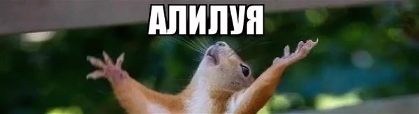 Белка Аллилуйя