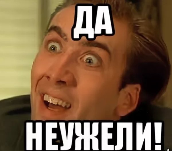 Да неужели