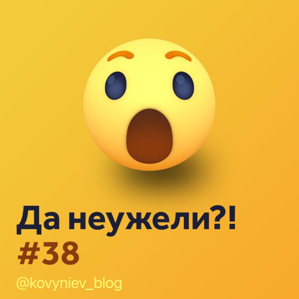 Ой да неужели