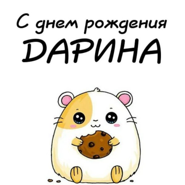 Открытки с днём рождения Дариночка