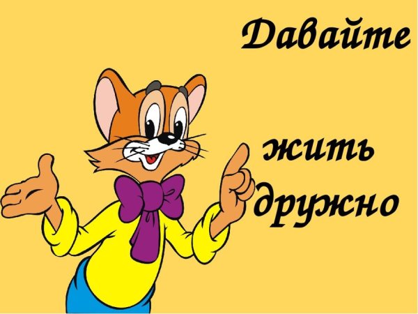 Жить дружно