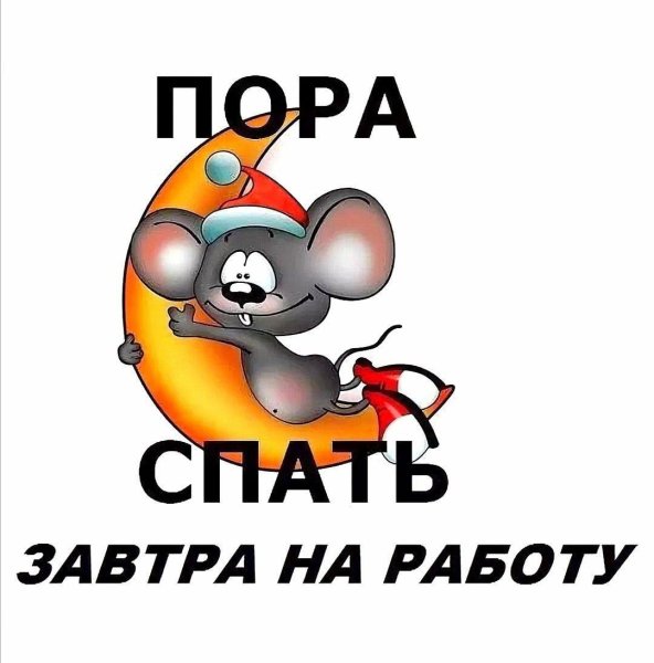 Давайте спать прикольные