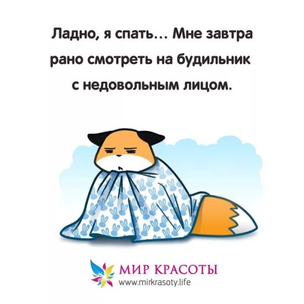 Я спать завтра на работу