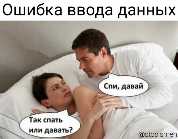 Спи давай так спать или давать