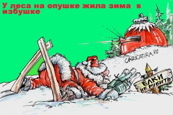 Пьяный дед Мороз карикатура