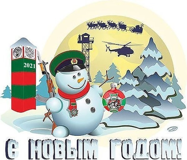 Пограничный новыйтгод