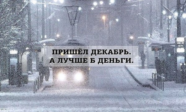Декабрьские шутки