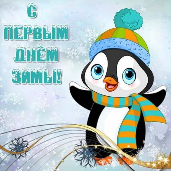 Первый день зимы