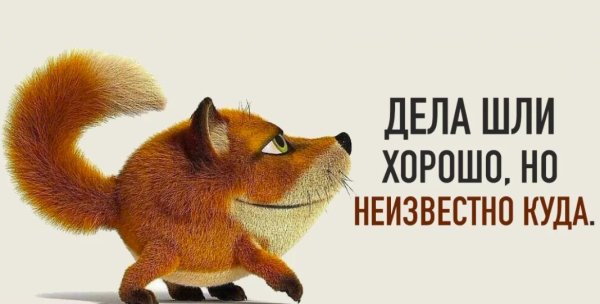 Дела идут