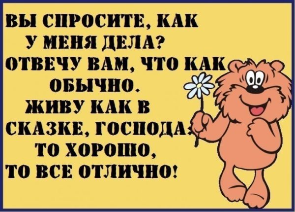 Ответ на вопрос как делишки с юмором