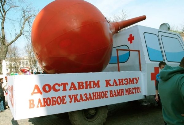 Клизма приколы