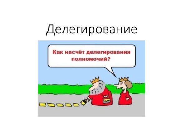 Смешное про делегирование полномочий