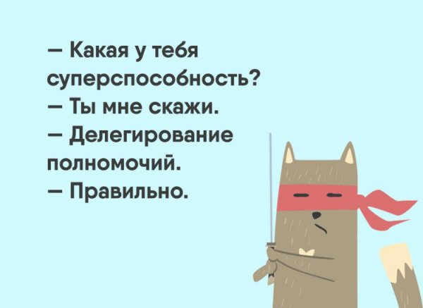 Делегирование полномочий Мем