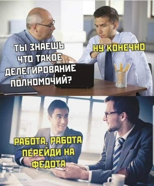 Шутки про делегирование