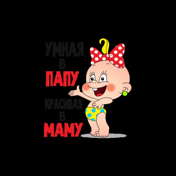 Умная в папу красивая в маму