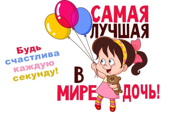 День дочери