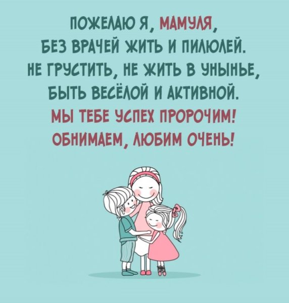 Поздравления с днём рождения маме