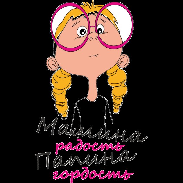 Мамина радость Папина гордость