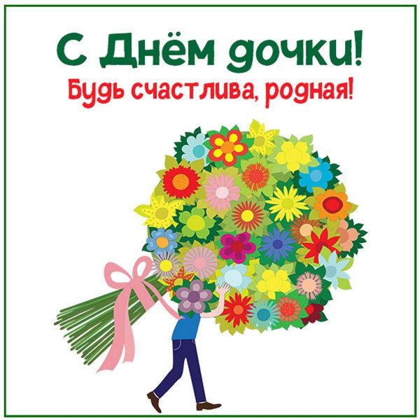 День дочери