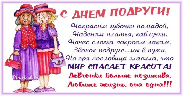 С днём подруги