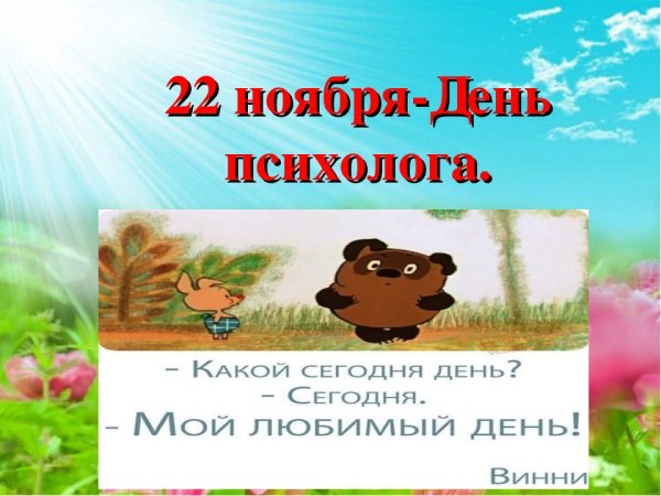 22 Ноября день психолога картинки