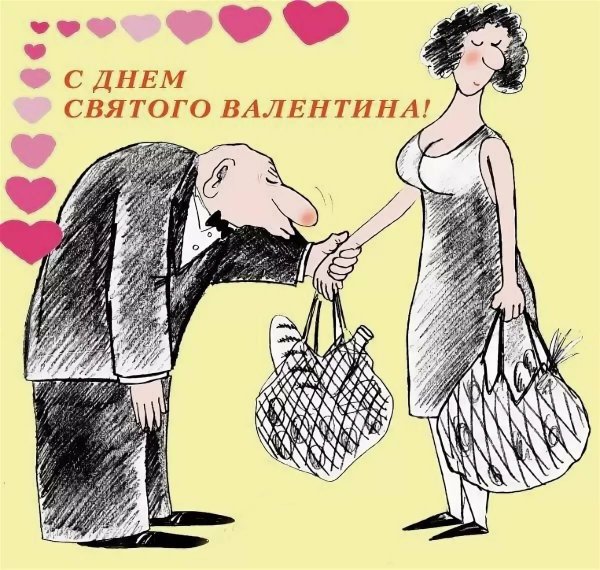 С днем влюбленных смешные