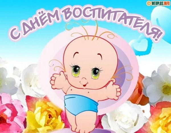 С днем воспитателя картинки