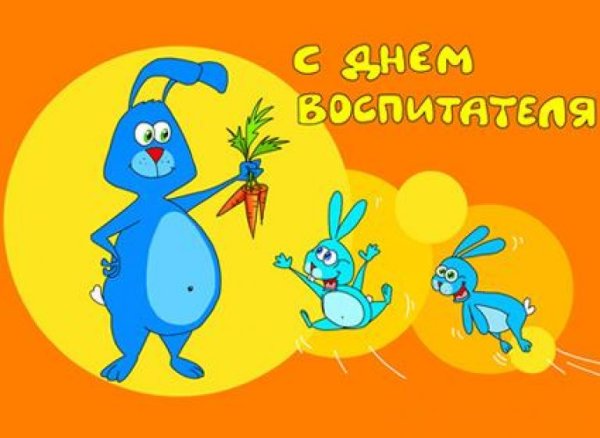 С днем воспитателя открытка прикольная